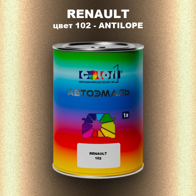 Автомобильная краска RENAULT, цвет 102 - ANTILOPE