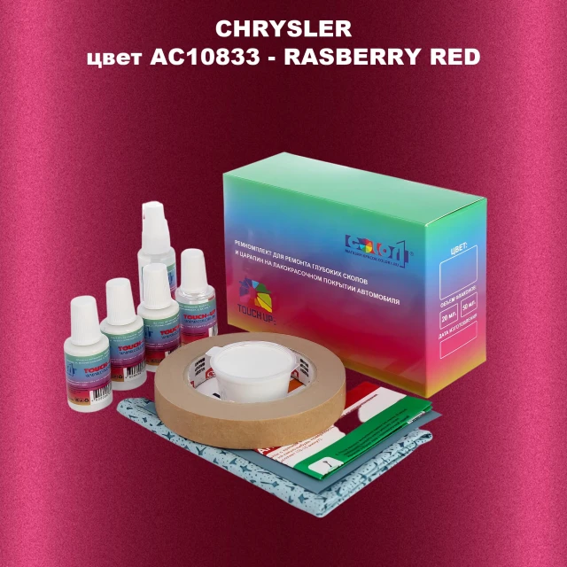 Ремкомплект для ремонта глубоких сколов и царапин CHRYSLER, цвет AC10833 - RASBERRY RED