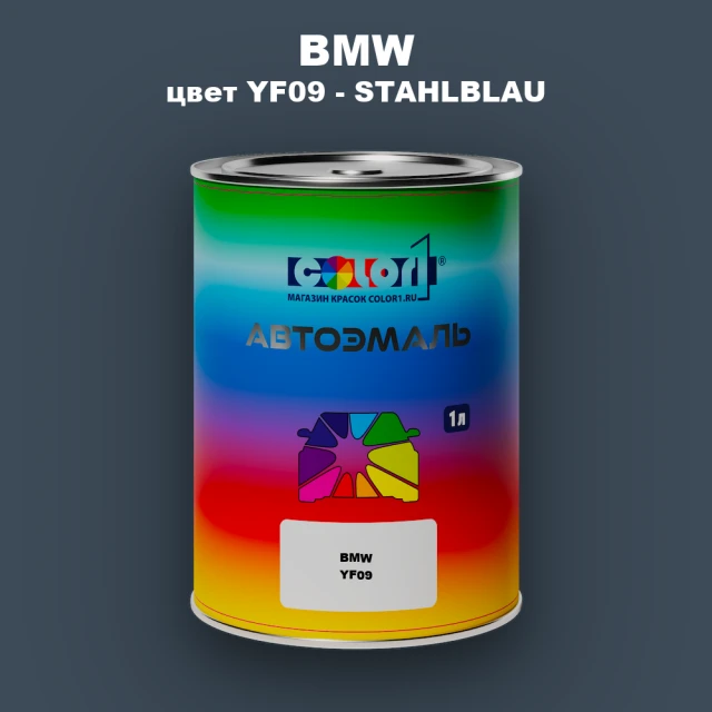 Автомобильная краска BMW, цвет YF09 - STAHLBLAU