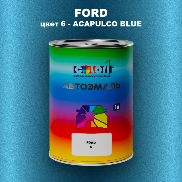 Автомобильная краска FORD, цвет 6 - ACAPULCO BLUE