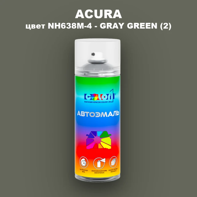 Аэрозольная краска ACURA, цвет NH638M-4 - GRAY GREEN (2)