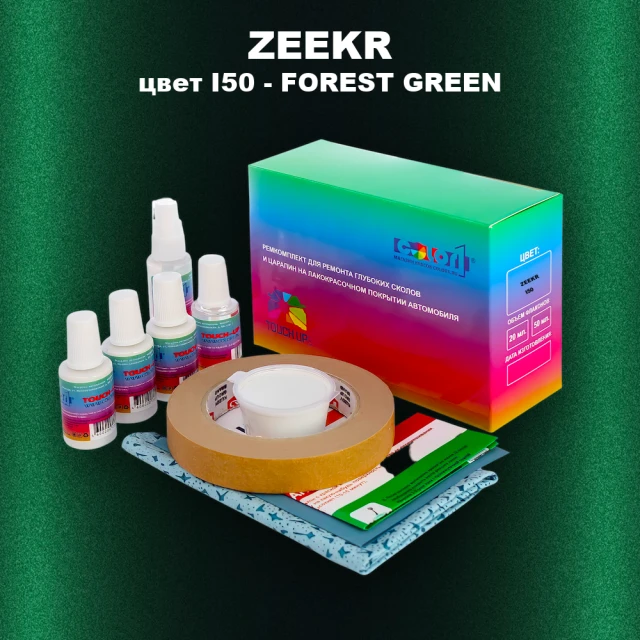 Ремкомплект для ремонта глубоких сколов и царапин ZEEKR, цвет I50 - FOREST GREEN