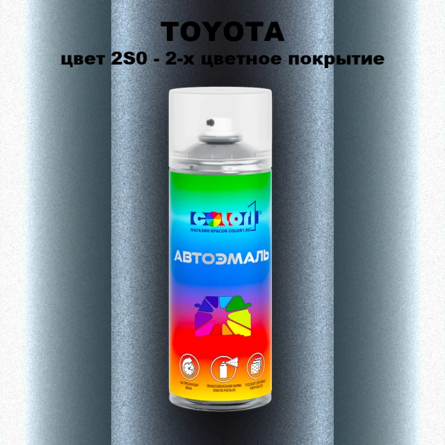 Аэрозольная краска TOYOTA, цвет 2S0 - 2-х цветное покрытие