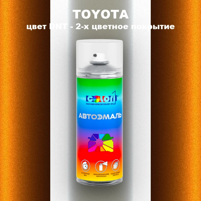 Аэрозольная краска TOYOTA, цвет DNT - 2-х цветное покрытие