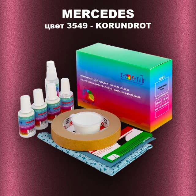 Ремкомплект для ремонта глубоких сколов и царапин MERCEDES, цвет 3549 - KORUNDROT (1)(M)
