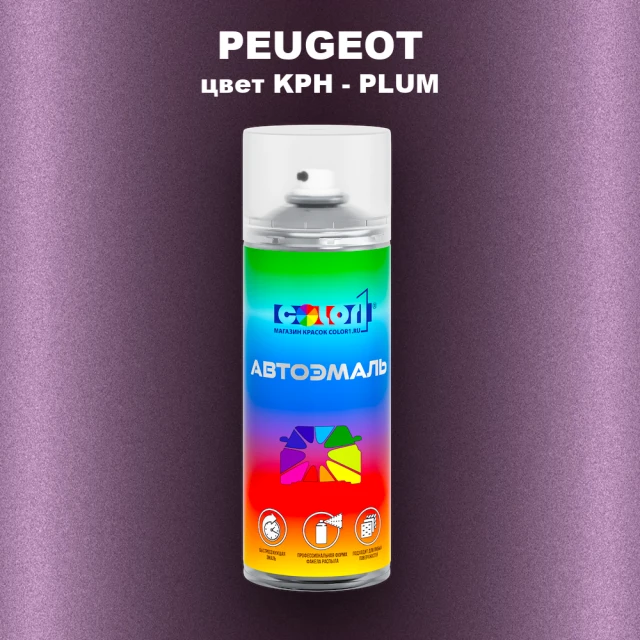 Аэрозольная краска PEUGEOT, цвет KPH - PLUM