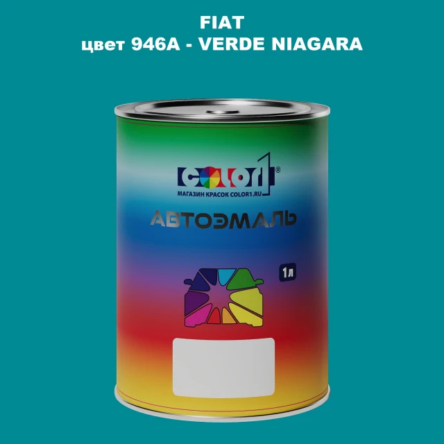 Автомобильная краска FIAT, цвет 946A - VERDE NIAGARA