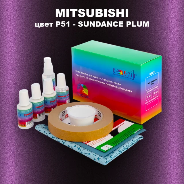 Ремкомплект для ремонта глубоких сколов и царапин MITSUBISHI, цвет P51 - SUNDANCE PLUM