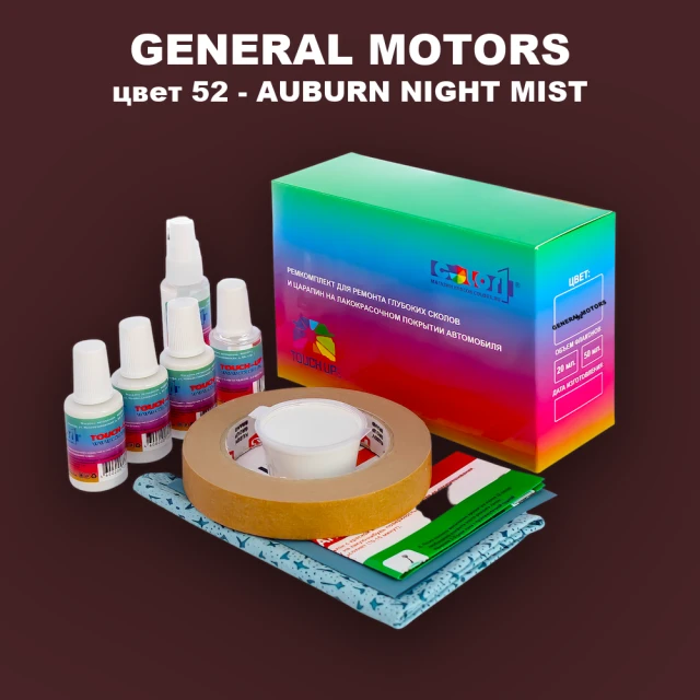 Ремкомплект для ремонта глубоких сколов и царапин GENERAL MOTORS, цвет 52 - AUBURN NIGHT MIST