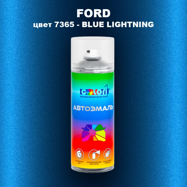 Аэрозольная краска FORD, цвет 7365 - BLUE LIGHTNING