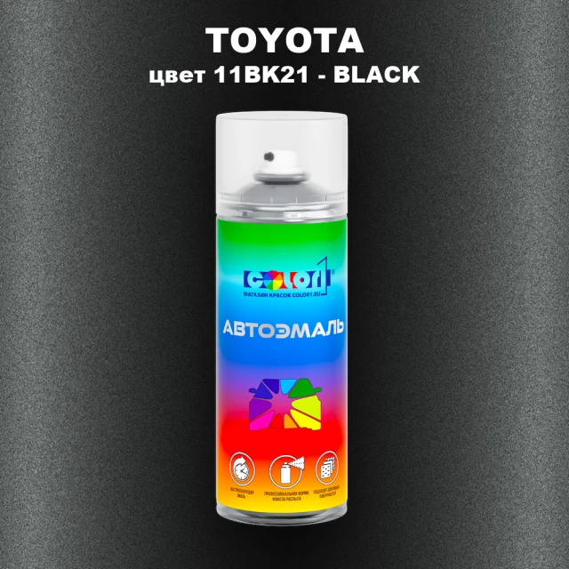 Аэрозольная краска TOYOTA, цвет 11BK21 - BLACK