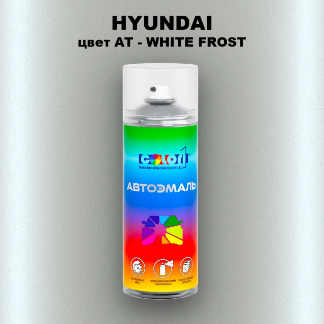 Аэрозольная краска HYUNDAI, цвет AT - WHITE FROST