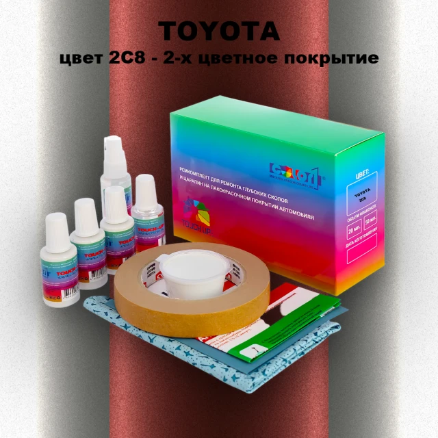 Ремкомплект для ремонта глубоких сколов и царапин TOYOTA, цвет 2C8 - 2-х цветное покрытие