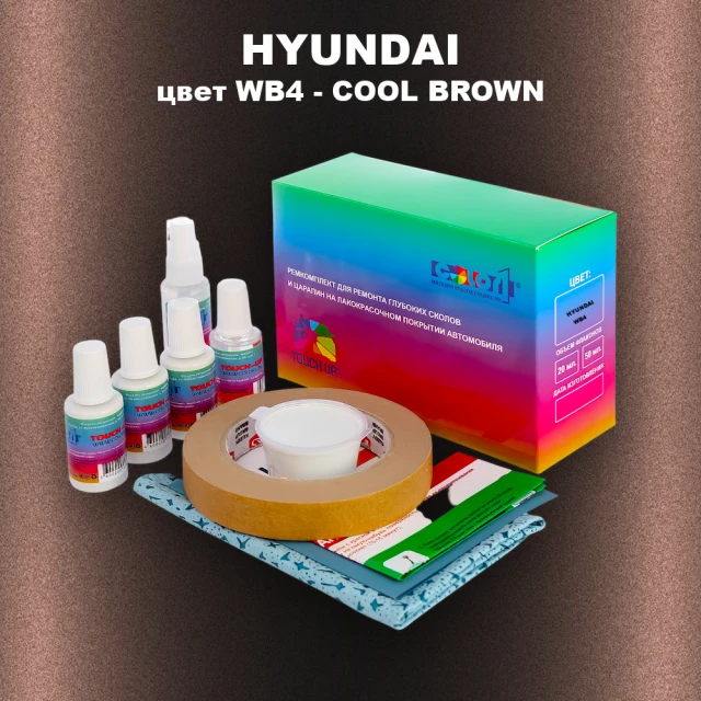 Ремкомплект для ремонта глубоких сколов и царапин HYUNDAI, цвет WB4 - COOL BROWN