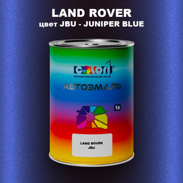Автомобильная краска LAND ROVER, цвет JBU - JUNIPER BLUE