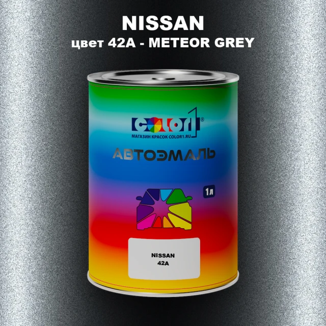 Автомобильная краска NISSAN, цвет 42A - METEOR GREY