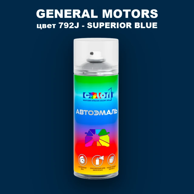Аэрозольная краска GM цвет GM - 792J - SUPERIORBLUE
