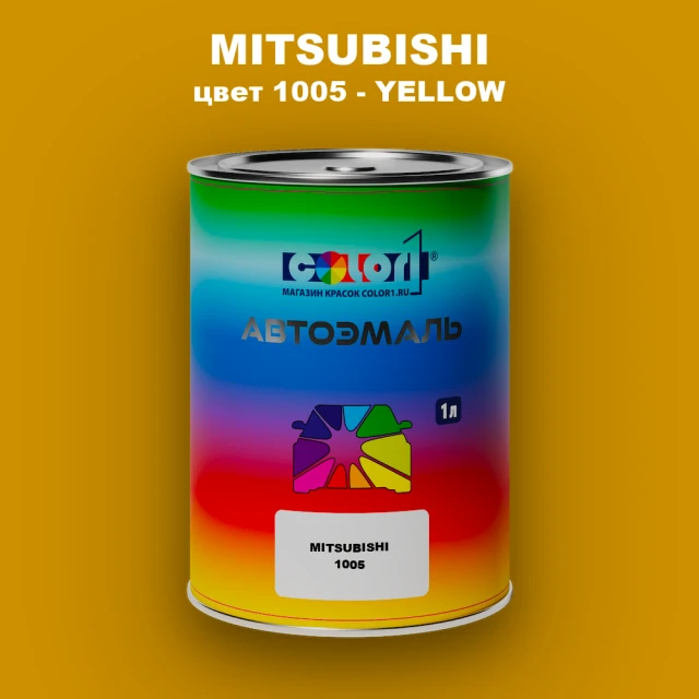 Автомобильная краска MITSUBISHI, цвет 1005 - YELLOW