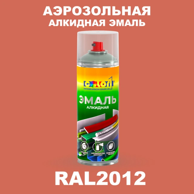 Аэрозольная алкидная эмаль, спрей 400мл, цвет RAL 2012 Лососево-оранжевый