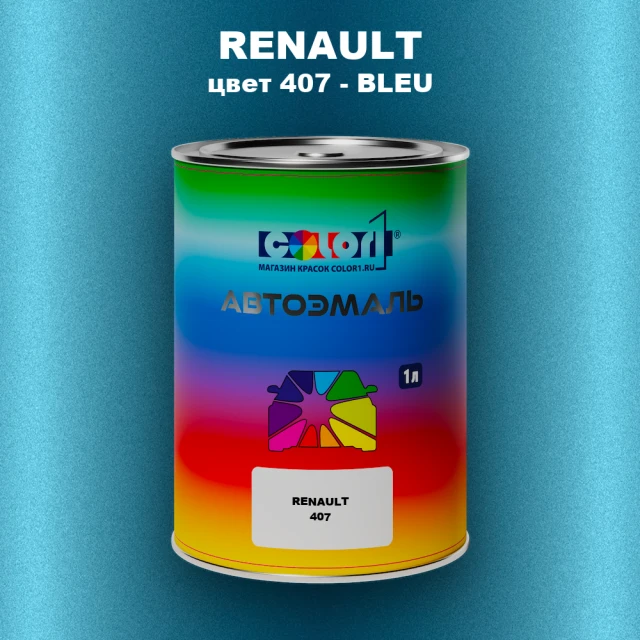 Автомобильная краска RENAULT, цвет 407 - BLEU