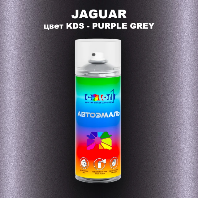 Аэрозольная краска JAGUAR, цвет KDS - PURPLE GREY
