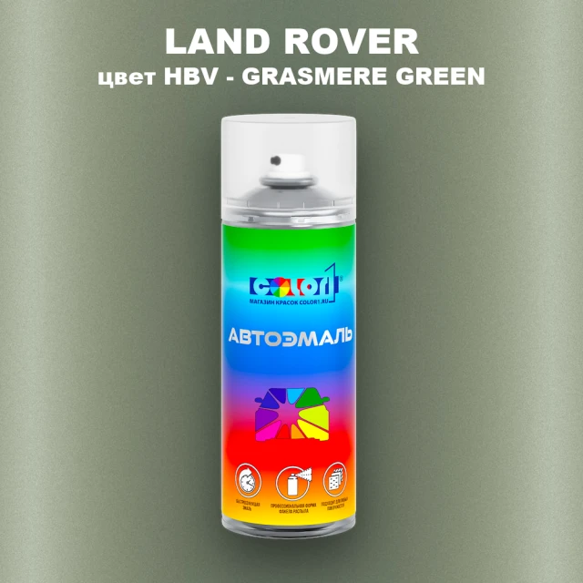 Аэрозольная краска LAND ROVER, цвет HBV - GRASMERE GREEN