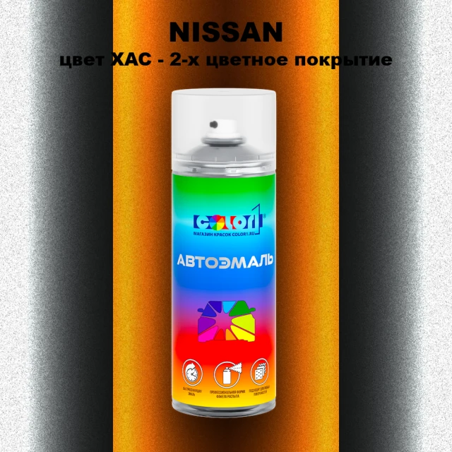 Аэрозольная краска NISSAN, цвет XAC - 2-х цветное покрытие