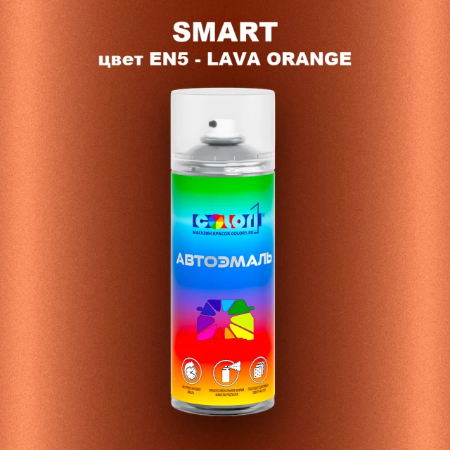 Аэрозольная краска SMART, цвет EN5 - LAVA ORANGE