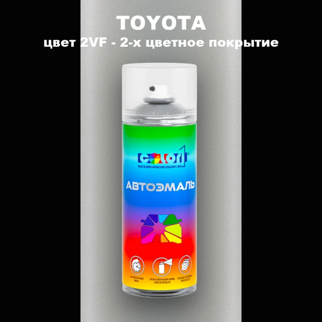 Аэрозольная краска TOYOTA, цвет 2VF - 2-х цветное покрытие