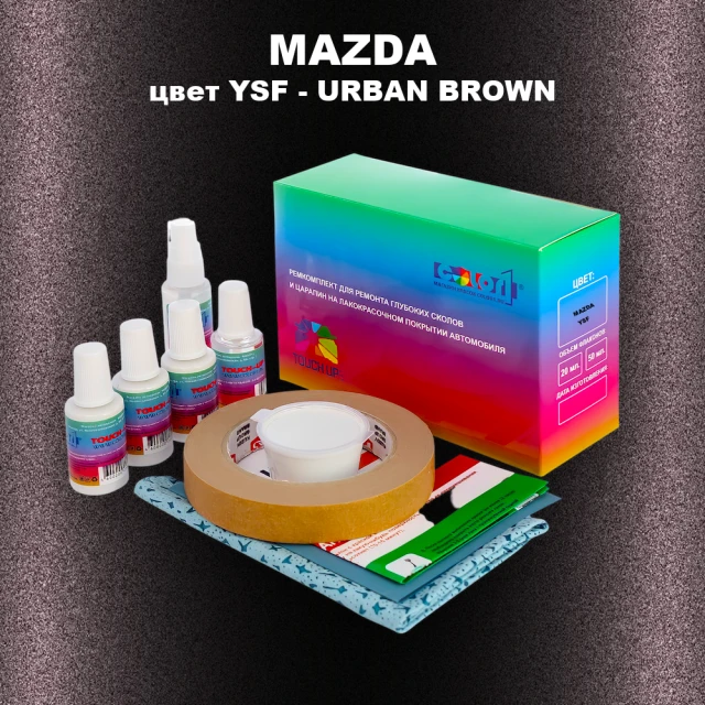 Ремкомплект для ремонта глубоких сколов и царапин MAZDA, цвет YSF - URBAN BROWN