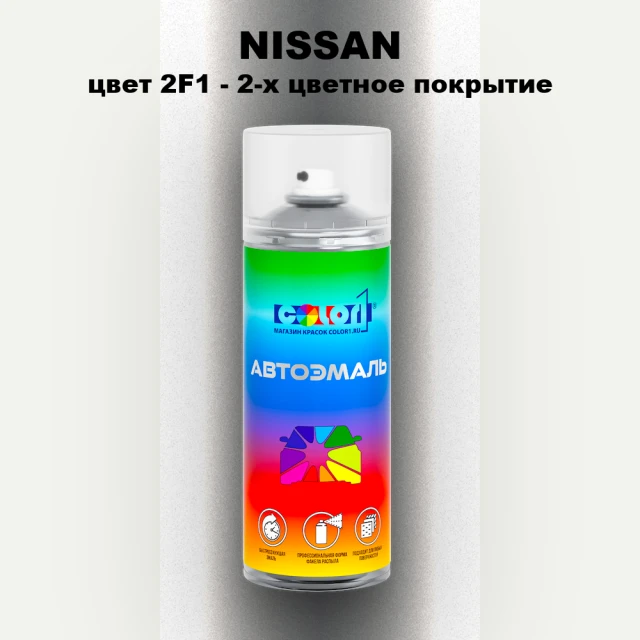 Аэрозольная краска NISSAN, цвет 2F1 - 2-х цветное покрытие