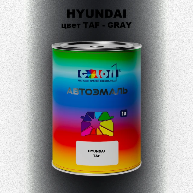 Автомобильная краска HYUNDAI, цвет TAF - GRAY