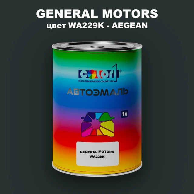 Автомобильная краска GENERAL MOTORS, цвет WA229K - AEGEAN