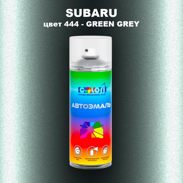 Аэрозольная краска SUBARU, цвет 444 - GREEN GREY