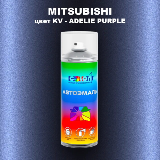 Аэрозольная краска MITSUBISHI, цвет KV - ADELIE PURPLE