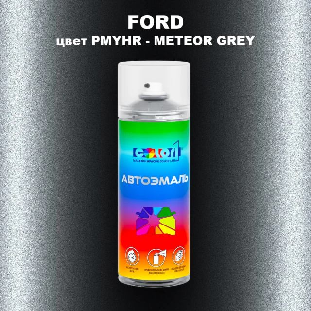 Аэрозольная краска FORD, цвет PMYHR - METEOR GREY
