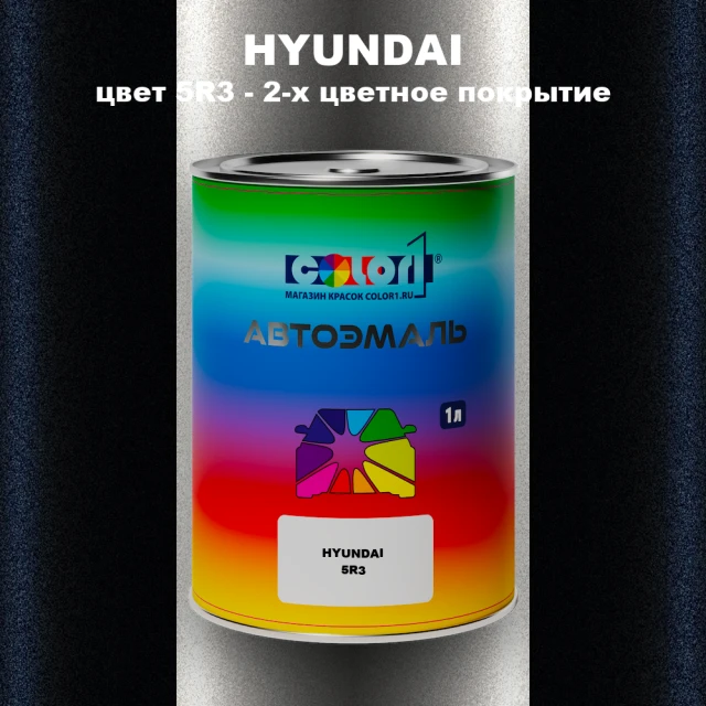 Автомобильная краска HYUNDAI, цвет 5R3 - 2-х цветное покрытие