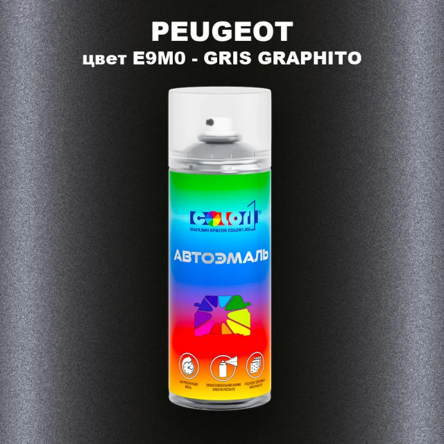 Аэрозольная краска PEUGEOT, цвет E9M0 - GRIS GRAPHITO