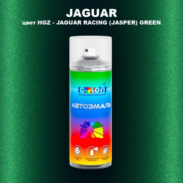 Аэрозольная краска JAGUAR, цвет HGZ - JAGUAR RACING (JASPER) GREEN