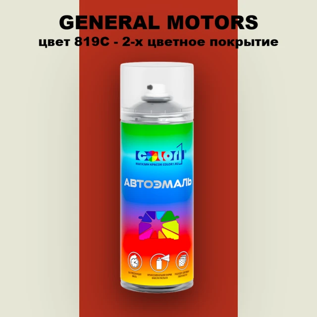Аэрозольная краска GM цвет GM - 819C - 2 - х цветное покрытие