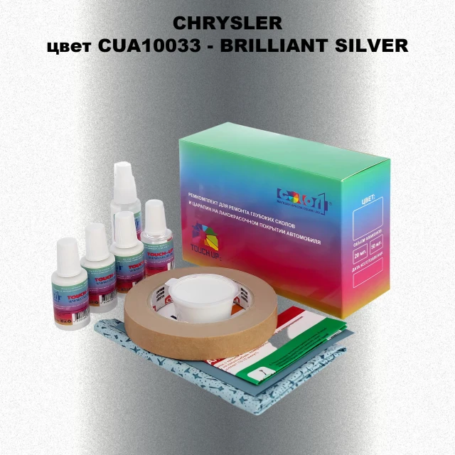 Ремкомплект для ремонта глубоких сколов и царапин CHRYSLER, цвет CUA10033 - BRILLIANT SILVER