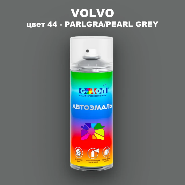 Аэрозольная краска VOLVO, цвет 44 - PARLGRA/PEARL GREY
