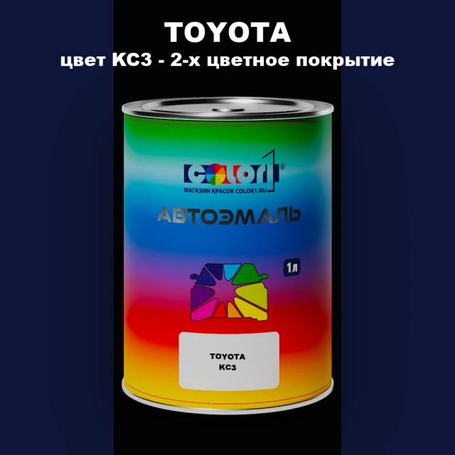 Автомобильная краска TOYOTA, цвет KC3 - 2-х цветное покрытие