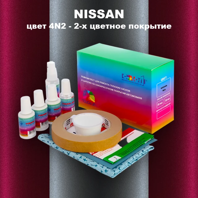 Ремкомплект для ремонта глубоких сколов и царапин NISSAN, цвет 4N2 - 2-х цветное покрытие