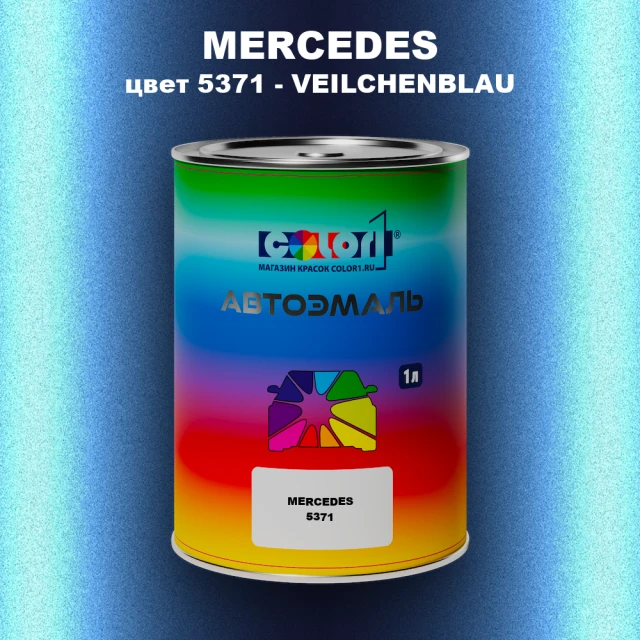Автомобильная краска MERCEDES, цвет 5371 - VEILCHENBLAU