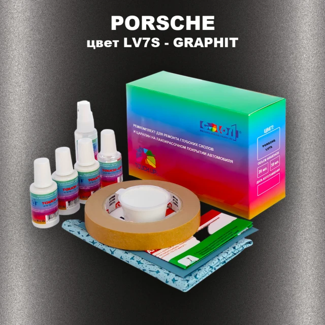 Ремкомплект для ремонта глубоких сколов и царапин PORSCHE, цвет LV7S - GRAPHIT