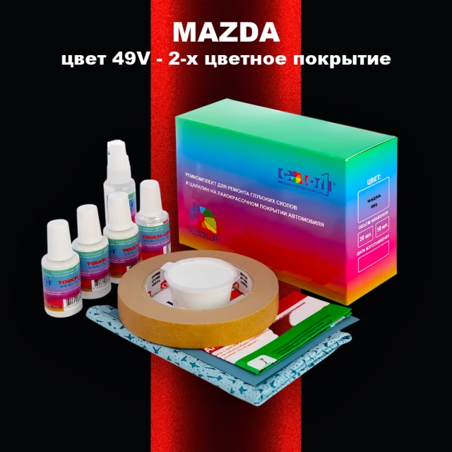 Ремкомплект для ремонта глубоких сколов и царапин MAZDA, цвет 49V - 2-х цветное покрытие