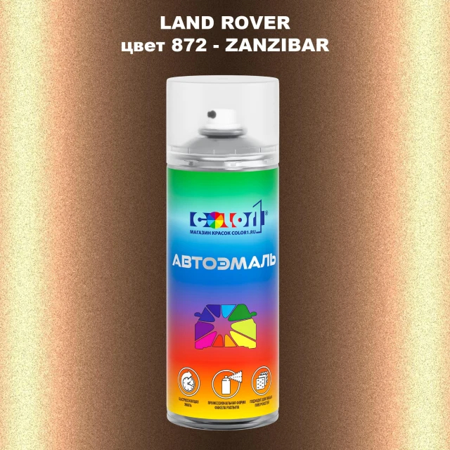 Аэрозольная краска LAND ROVER, цвет 872 - ZANZIBAR