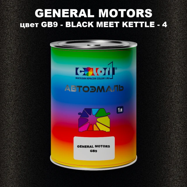 Автомобильная краска GM, цвет  GB9 - BLACKMEETKETTLE - 4