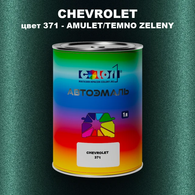 Автомобильная краска CHEVROLET, цвет 371 - AMULET/TEMNO ZELENY